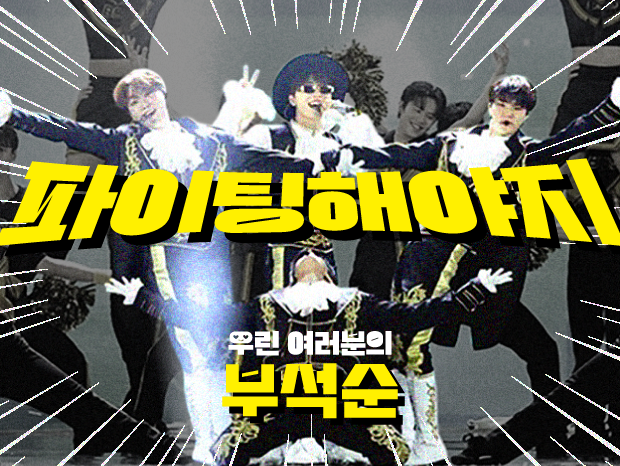 ファイティンしなきゃ – 파이팅 해야지 (Fighting) (feat. 이영지)