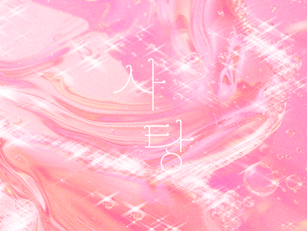 飴 – 사탕 (Candy)