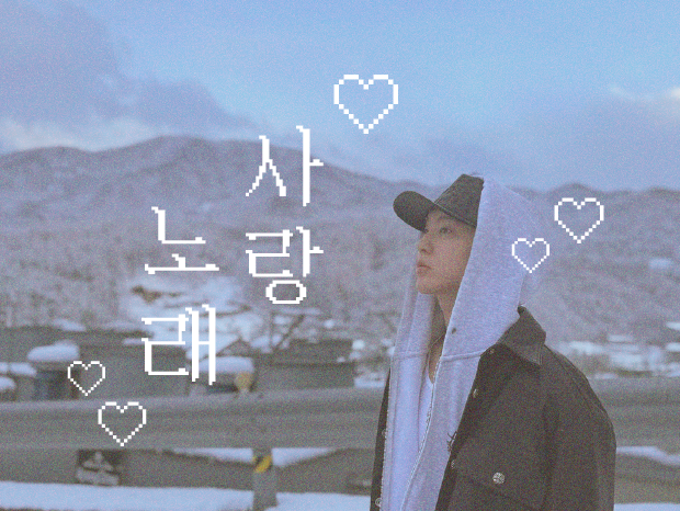 愛の歌 – 사랑 노래 (Love Song)